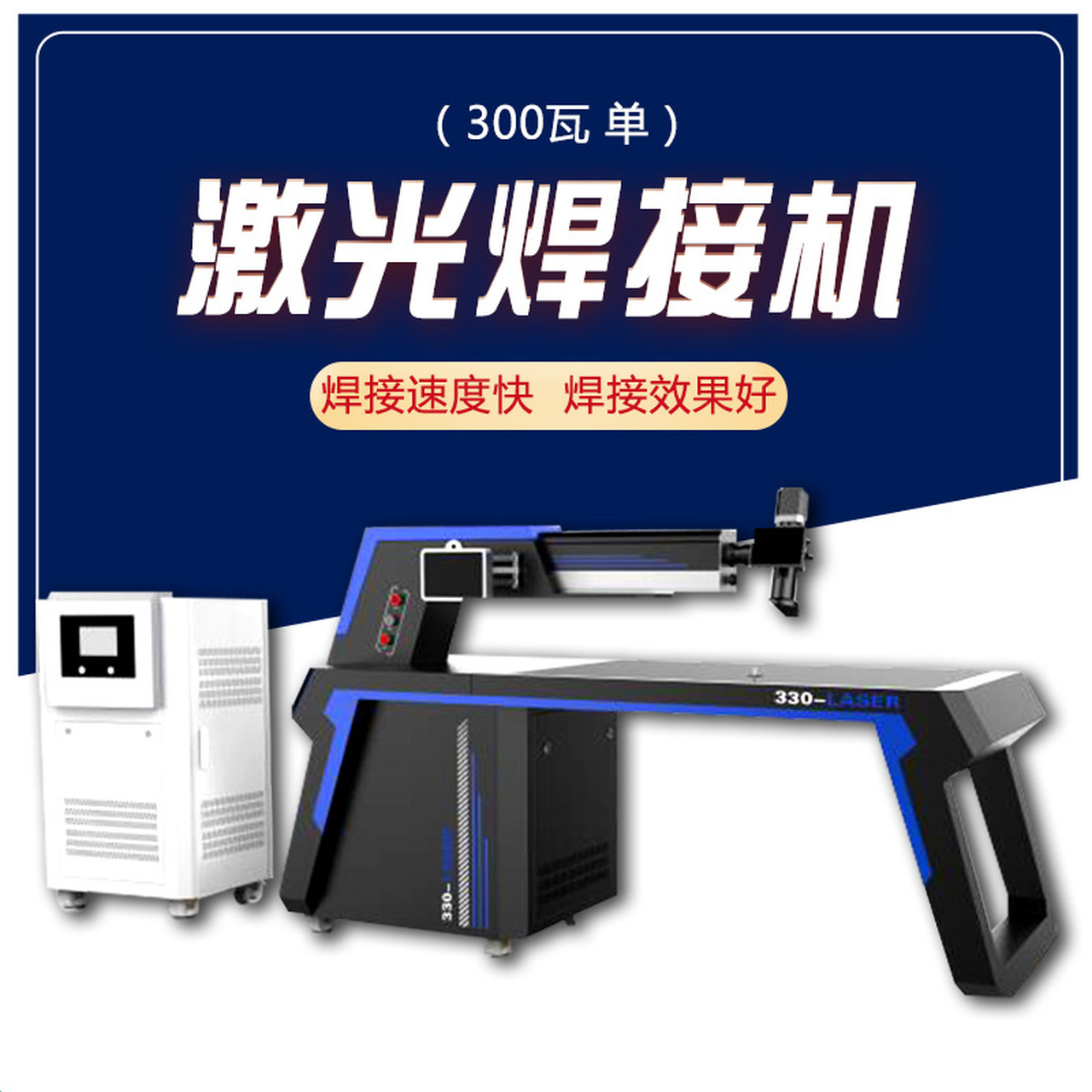 激光焊字机
