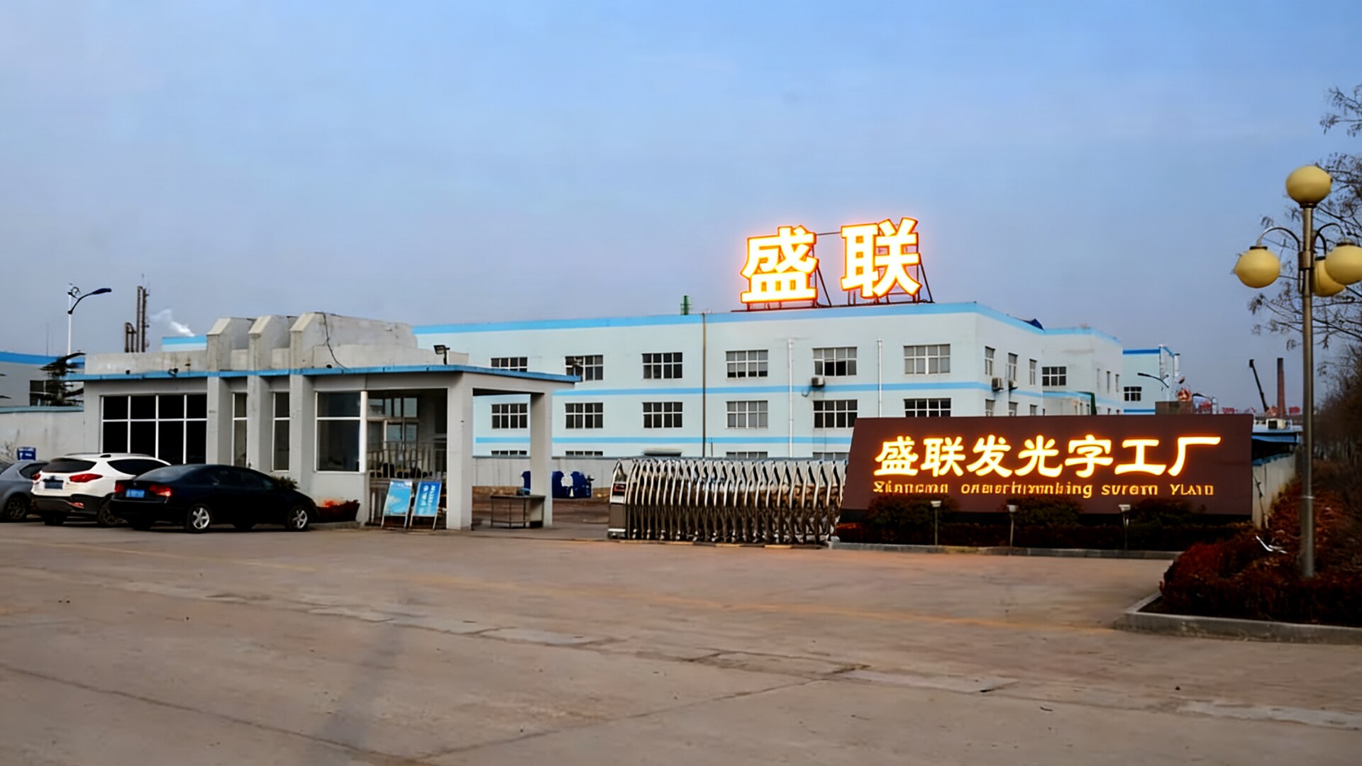 广州盛联广告标识-8000㎡发光字工厂