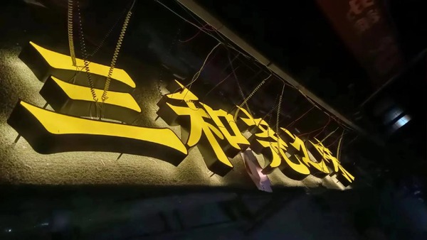 无边字